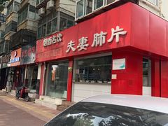 门面-章李氏夫妻肺片(经八路店)