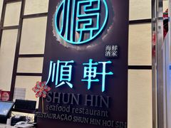 -顺轩海鲜火锅酒家