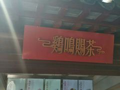 -鸡鸣赐茶(鸡鸣寺路店)