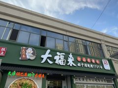 -大福来锅巴菜(古文化街店)