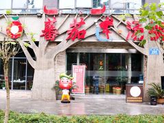-蕃茄述·好汤自然来(江汉路店)