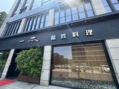 -一本料理(西溪天街店)
