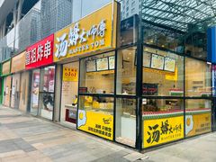 -汤姆大师傅鲜香牛肉饼(深圳保利文化广场店)