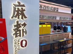 -麻都·成都菜(人民广场店)