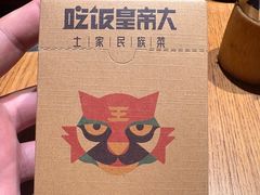 -吃饭皇帝大土家民族菜(荟聚店)