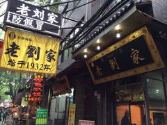 门面-老刘家泡馍·陕西老字号(钟楼广济街店)