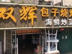 -双辉包子烧烤海鲜炒菜(统一路店)