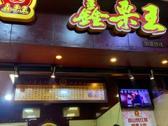 门面-鑫栗王(庙前街总店)