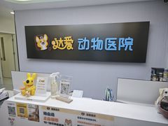 -达爱动物医院·犬猫分区·CT·复杂眼科(远洋山水分院)