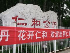 -仁和公园(顺义区)