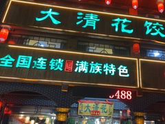 -大清花饺子城(昌黎店)