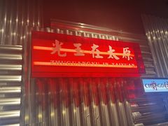 -朱光玉火锅馆·太原旗舰(钟楼街店)