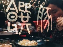 -馔豚·台北菜专门店(深圳湾万象城店)