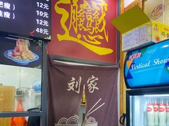 -刘家陕西面庄(丰乐中路店)