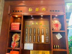 菜单-勤德兴(湖滨路店)