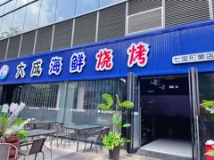 门面-大成海鲜烧烤·小龙虾(七宝店)