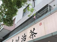 -成川茶店·潮汕工夫浓茶(万象店)