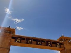 -扁都口生态休闲旅游区