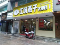 门面-江城燕子大排档(江汉路步行街店)