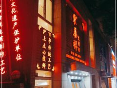 门面-东泰祥生煎馆(陕西南路店)