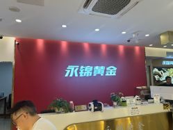 -永锦黄金加工·回收打金店(上海南翔店)