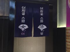 -丽池宫韩式汗蒸会馆(华灯坊店)