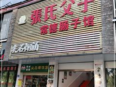 门面-张氏父子常德肠子馆(红星总店)