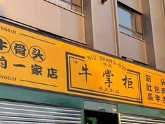 -清真·牛掌柜(奉天街店)