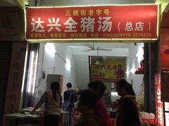 -梅州好吃腌面-达兴全猪汤(别走错店)