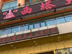 门面-西塔大冷面(市府大路店)