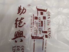 -勤德兴(湖滨路店)