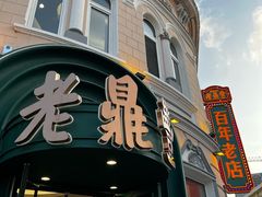 -老鼎丰(靖宇街总店)
