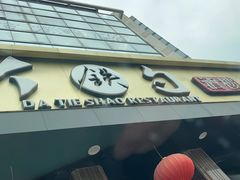-大铁勺酒楼(宾水西道店)