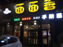 门面-面面香(肇工店)
