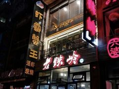 -老铁岭·涮肚烧烤(太原街店)