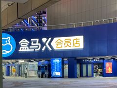 -盒马X会员店(王府井奥莱UP TOWN店)
