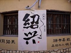 -绍兴书圣故里景区