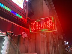 -辽B·小串(总店)