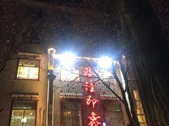 门面-临潼印象·特色陕菜