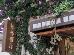 -喜洲翰林餐厅(董家百年老宅店)
