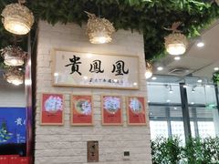 -贵凤凰贵州米粉(清河和盈中心店)