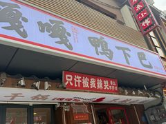 -嘎嘎鸭下巴·爆辣干锅(明教寺店)