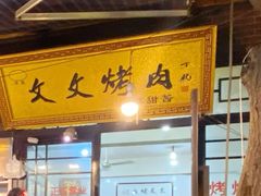 门面-文文烤肉(大皮院店)