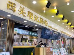 -西关明记肠粉(荔枝湾店)