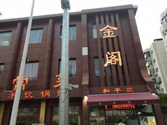 -金阁家常菜(贵阳路店)