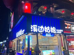 -溪边姑娘·拉丝酸奶水果捞(春熙路店)