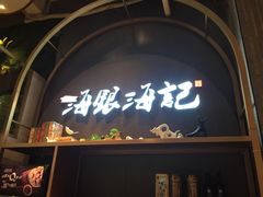 门面-海银海记潮汕牛肉火锅(新港中路海珠店)