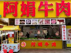 -阿娟牛肉丸·手打牛肉丸·现做现卖