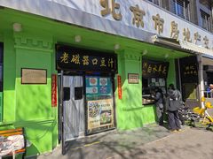-老磁器口豆汁店(天坛店)