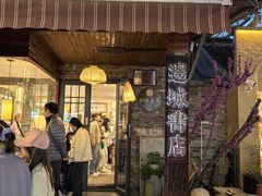 -邊城書店